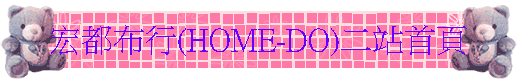 宏都布行(HOME-DO)二站首頁